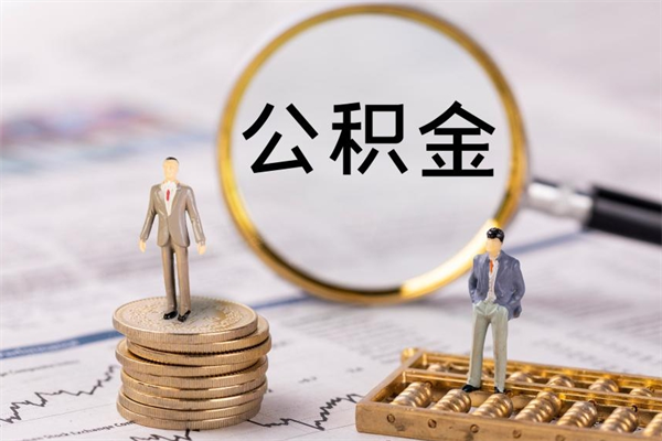 青岛辞职了公积金怎么取出来（辞职了公积金的钱怎么取出来）