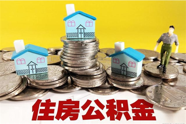 青岛公积金封存状态怎么取出来（住房公积金处于封存状态怎么取）