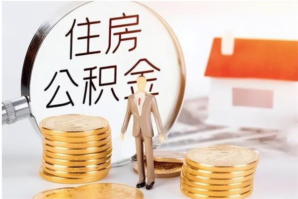 青岛户口怎么取出住房公积金（居民户口怎么取公积金）