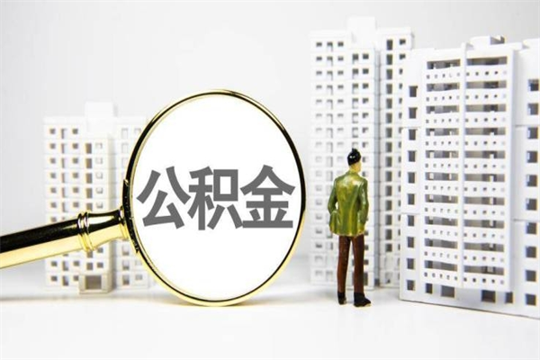 青岛代提公积金（代提公积金犯法吗）