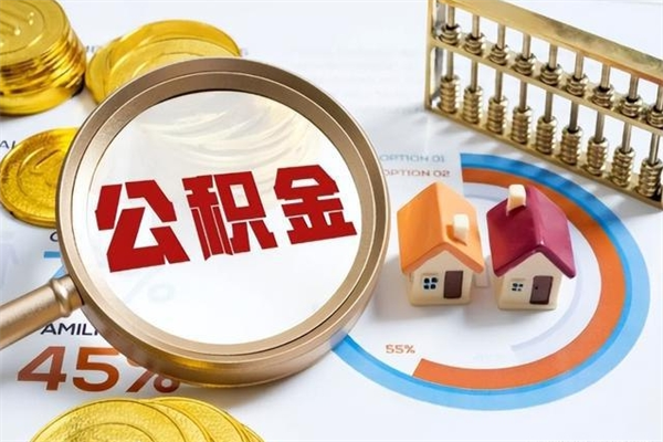 青岛辞职可以取住房公积金吗（辞职以后可以取住房公积金吗）