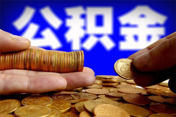 青岛2个月公积金可以取出来吗（两个月的公积金）