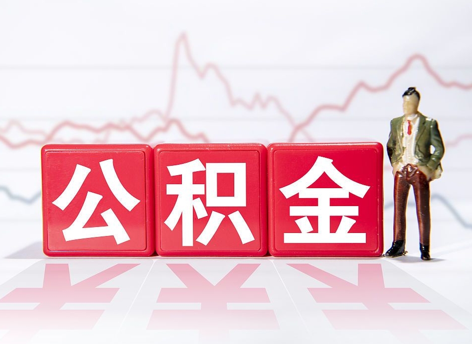 青岛公积金能提出来吗（公积金可以提出吗）