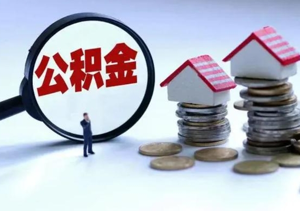 青岛公积金封存后多久可以取（住房公积金封存后多久能提取）