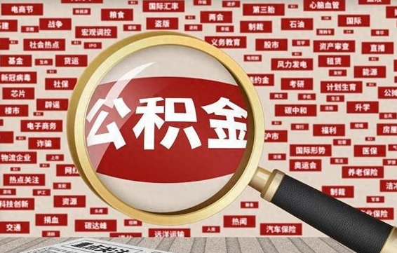 青岛代提公积金犯法吗（代提公积金套路）