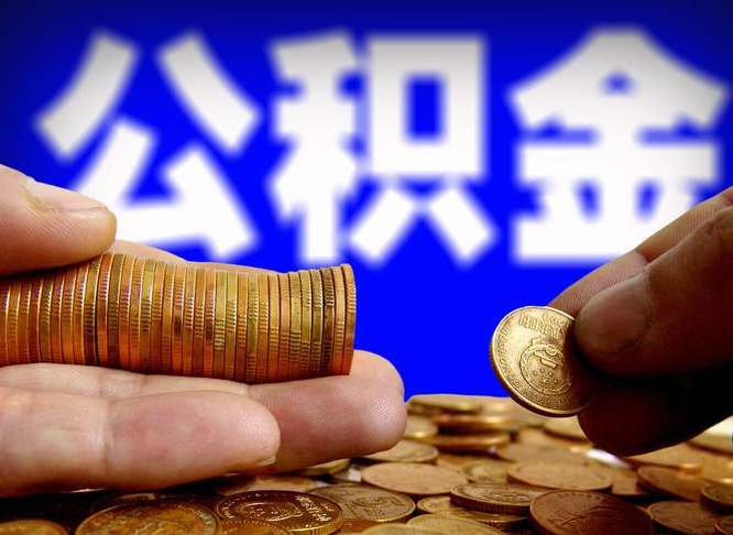 青岛封存公积金代取（公积金封存可以代办吗）